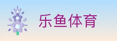 乐鱼体育 logo